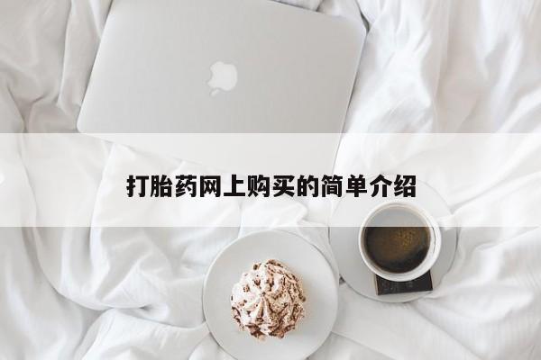 推荐个卖流产药的微信打胎药网上购买的简单介绍