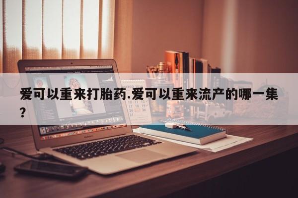 推荐个卖流产药的微信要闻 第81页