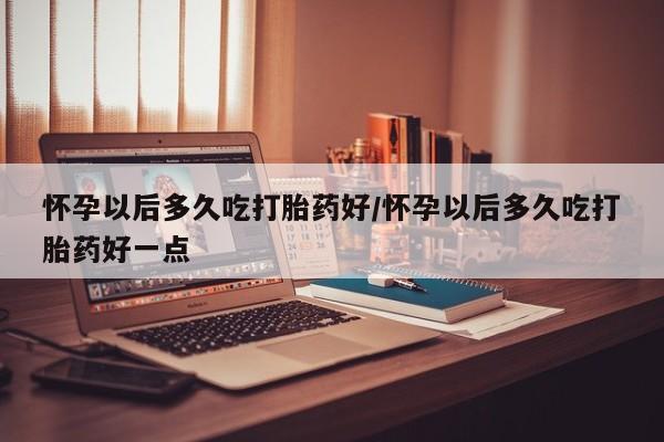 推荐个卖流产药的微信新闻 第82页