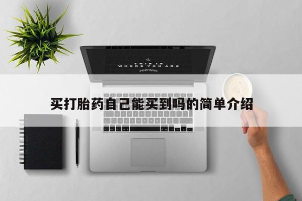 推荐个卖流产药的微信买打胎药自己能买到吗的简单介绍