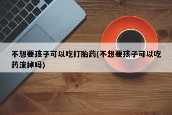 推荐个卖流产药的微信资讯 第76页