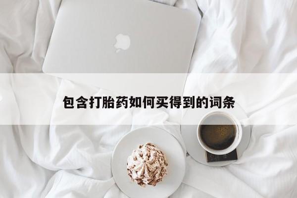 推荐个卖流产药的微信包含打胎药如何买得到的词条