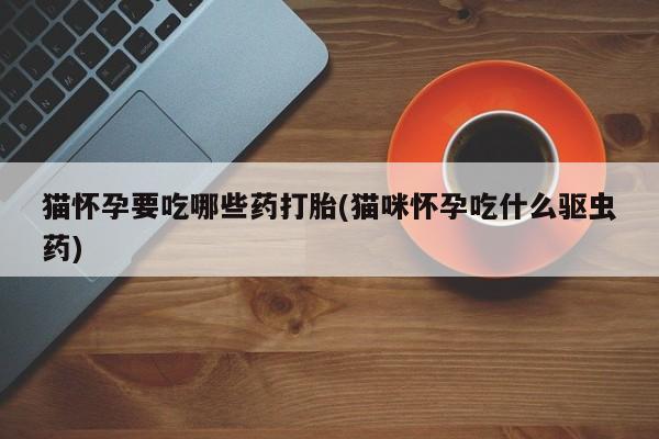 推荐个卖流产药的微信新闻 第76页