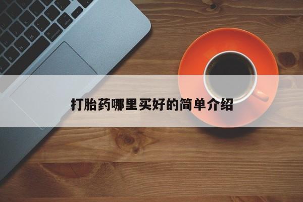 推荐个卖流产药的微信打胎药哪里买好的简单介绍