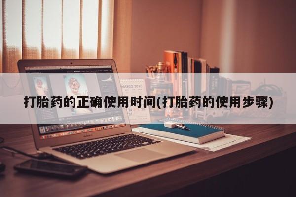 推荐个卖流产药的微信打胎药的正确使用时间(打胎药的使用步骤)