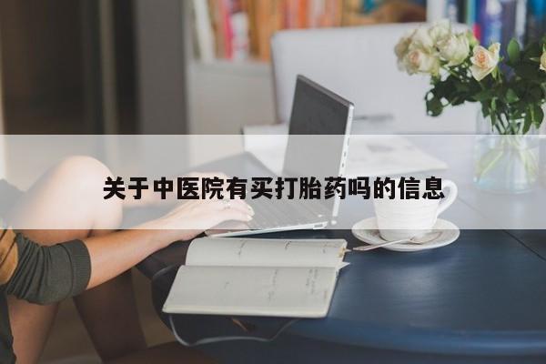 推荐个卖流产药的微信关于中医院有买打胎药吗的信息
