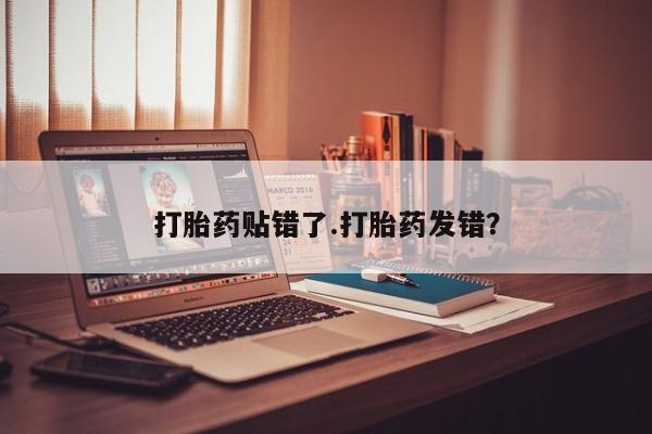 推荐个卖流产药的微信打胎药贴错了.打胎药发错？