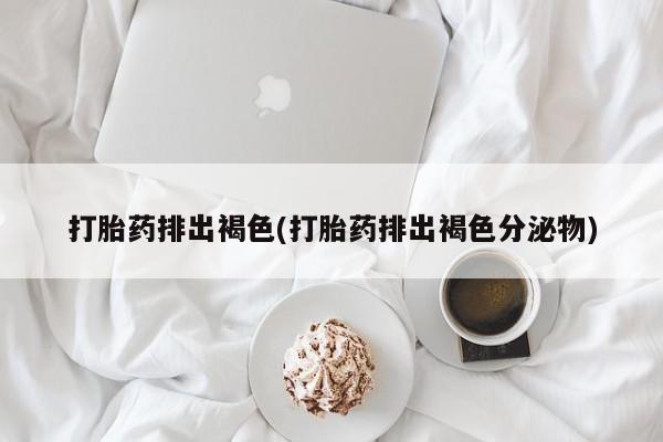 推荐个卖流产药的微信资讯 第32页