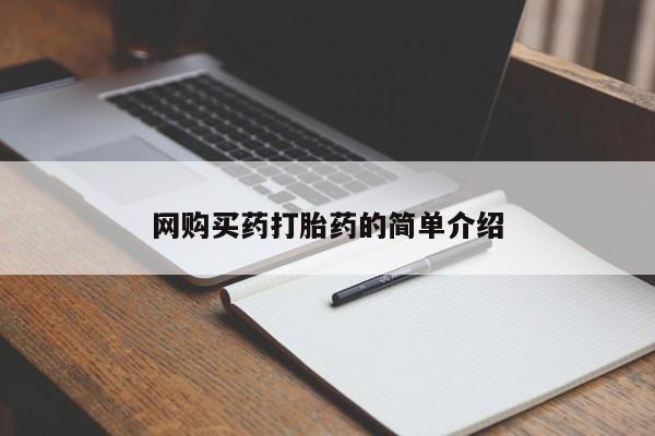 推荐个卖流产药的微信网购买药打胎药的简单介绍
