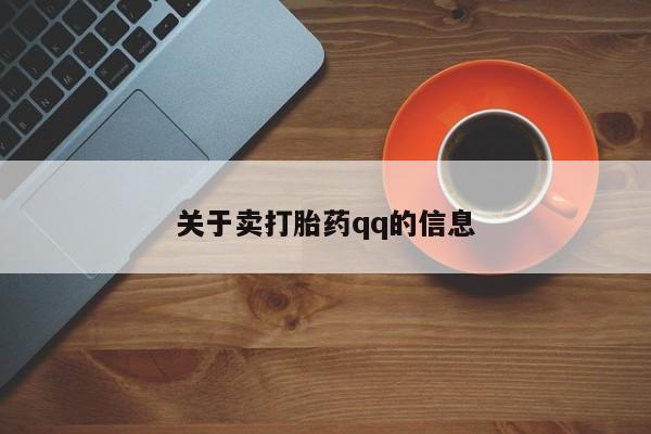 推荐个卖流产药的微信关于卖打胎药qq的信息