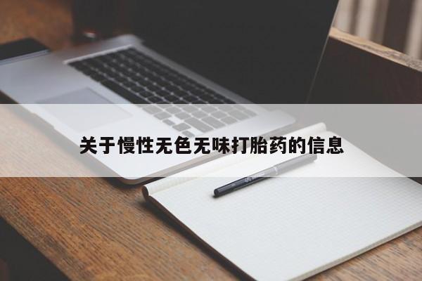 推荐个卖流产药的微信关于慢性无色无味打胎药的信息