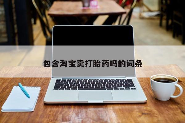 推荐个卖流产药的微信包含淘宝卖打胎药吗的词条
