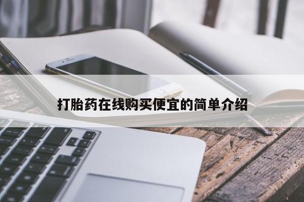 推荐个卖流产药的微信打胎药在线购买便宜的简单介绍