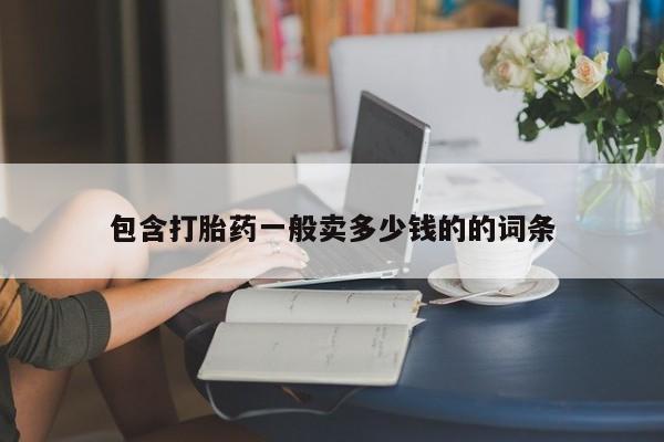 推荐个卖流产药的微信包含打胎药一般卖多少钱的的词条