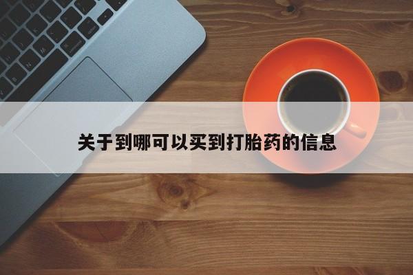 推荐个卖流产药的微信关于到哪可以买到打胎药的信息