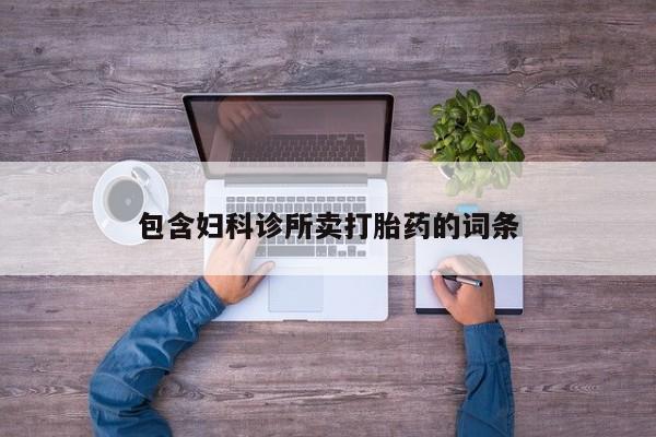 推荐个卖流产药的微信包含妇科诊所卖打胎药的词条