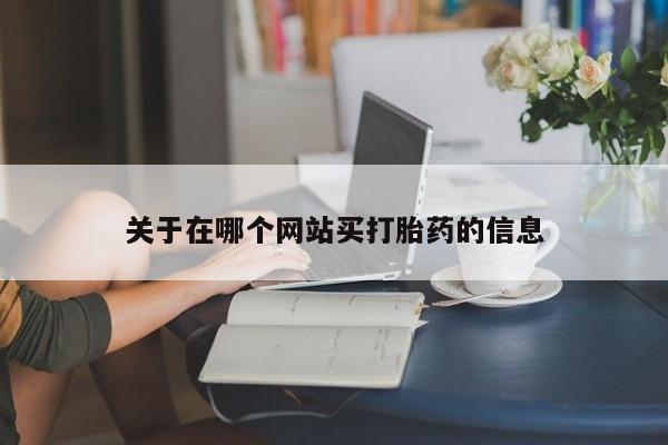 推荐个卖流产药的微信关于在哪个网站买打胎药的信息