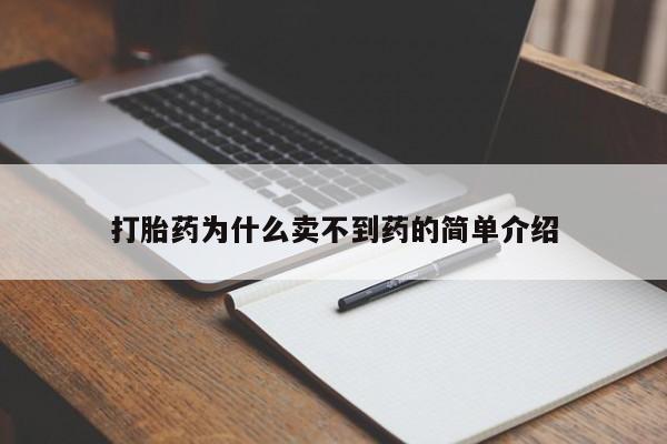 推荐个卖流产药的微信打胎药为什么卖不到药的简单介绍