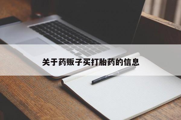 推荐个卖流产药的微信关于药贩子买打胎药的信息