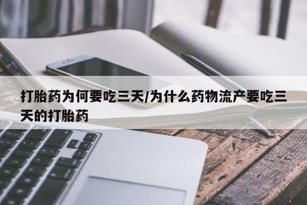 推荐个卖流产药的微信打胎药为何要吃三天/为什么药物流产要吃三天的打胎药