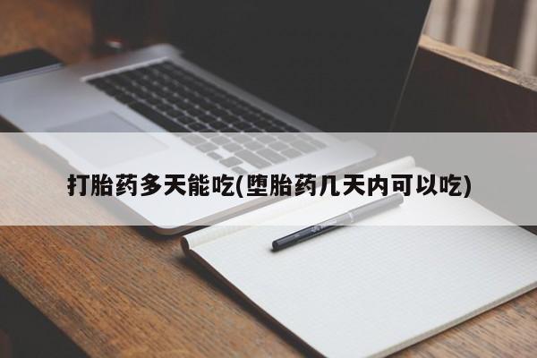 推荐个卖流产药的微信打胎药多天能吃(堕胎药几天内可以吃)