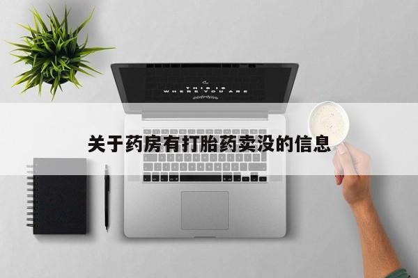 推荐个卖流产药的微信关于药房有打胎药卖没的信息