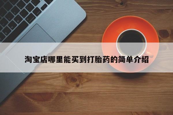 推荐个卖流产药的微信淘宝店哪里能买到打胎药的简单介绍
