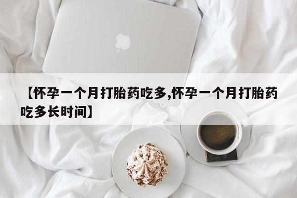 推荐个卖流产药的微信【怀孕一个月打胎药吃多,怀孕一个月打胎药吃多长时间】