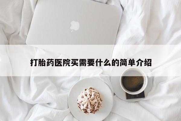 推荐个卖流产药的微信打胎药医院买需要什么的简单介绍