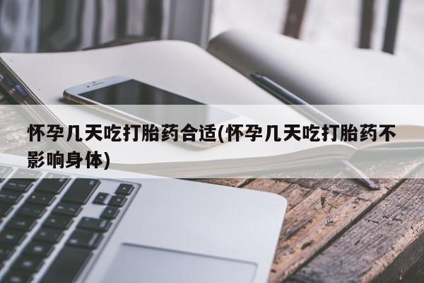 推荐个卖流产药的微信怀孕几天吃打胎药合适(怀孕几天吃打胎药不影响身体)