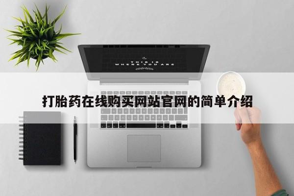 推荐个卖流产药的微信打胎药在线购买网站官网的简单介绍
