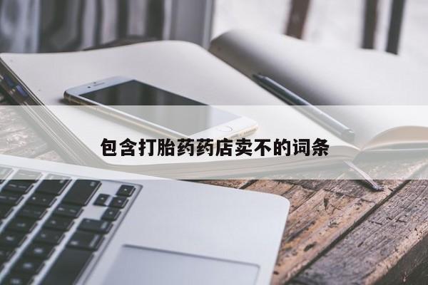 推荐个卖流产药的微信包含打胎药药店卖不的词条