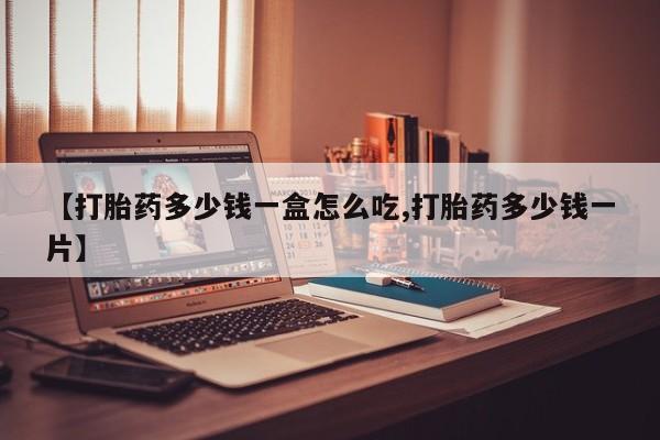 推荐个卖流产药的微信【打胎药多少钱一盒怎么吃,打胎药多少钱一片】