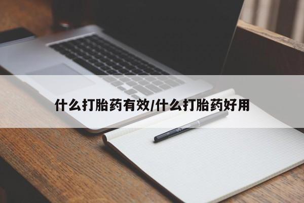 推荐个卖流产药的微信什么打胎药有效/什么打胎药好用